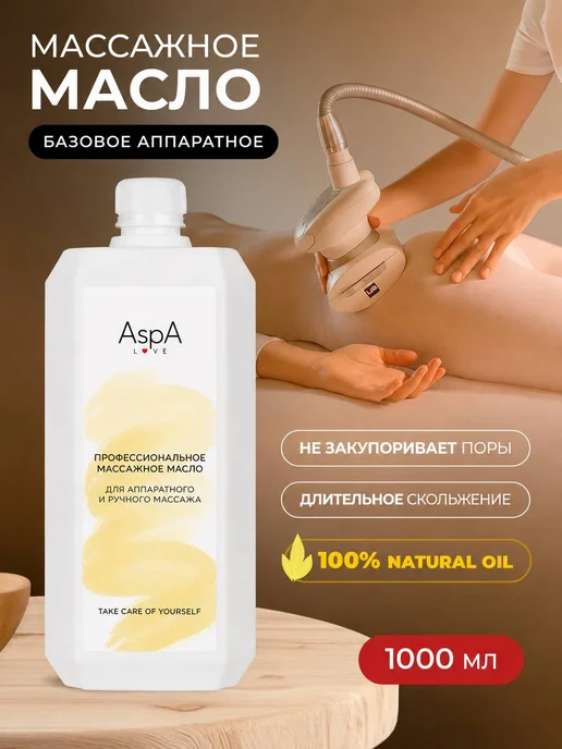AspA Love Масло для вакуумного массажа аппаратное 1л, 1 л
