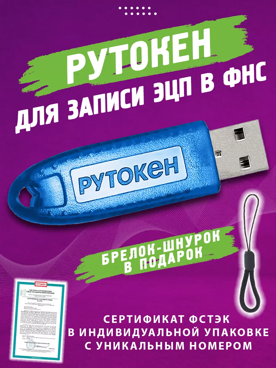 Носитель Рутокен Лайт для ЭЦП с инд. серт. ФСТЭК Рутокен 92140933 купить в  интернет-магазине Wildberries