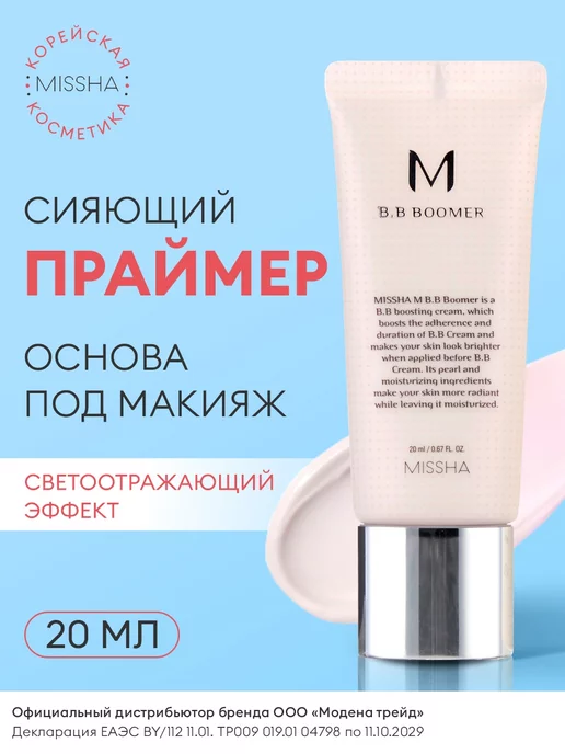 MISSHA База под макияж выравнивающая, праймер для лица 20 мл, 20 мл