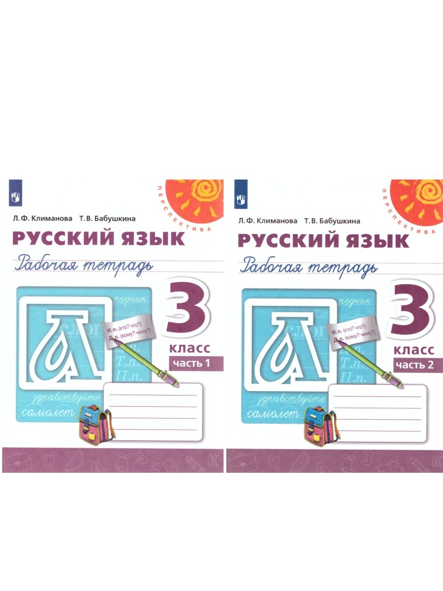 Русский 3кл рабочая тетрадь. Рабочая тетрадь перспектива 2 класс Климанова русский язык.