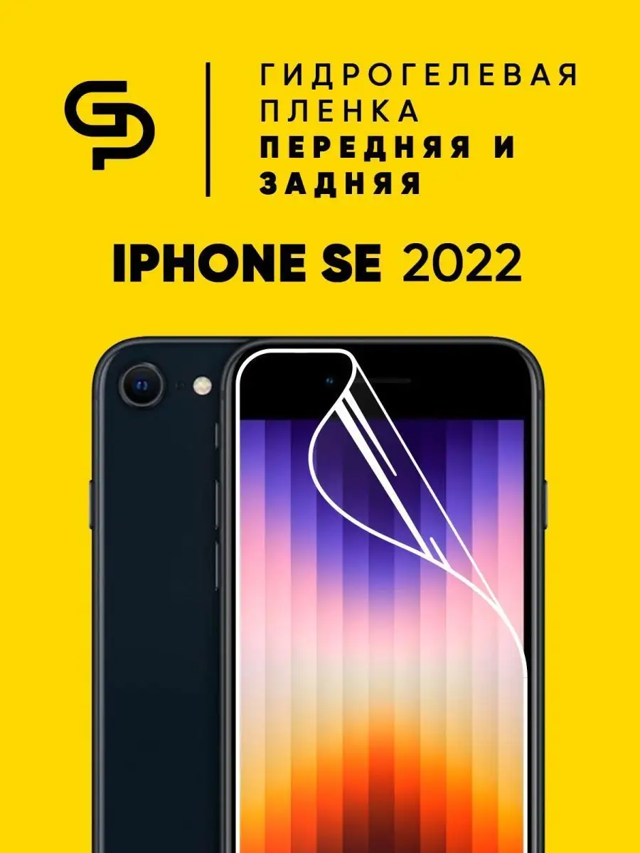 Пленка защитная на Iphone SE 2022 комплект на экран и корпус GELPLENKA  92145058 купить за 352 ₽ в интернет-магазине Wildberries