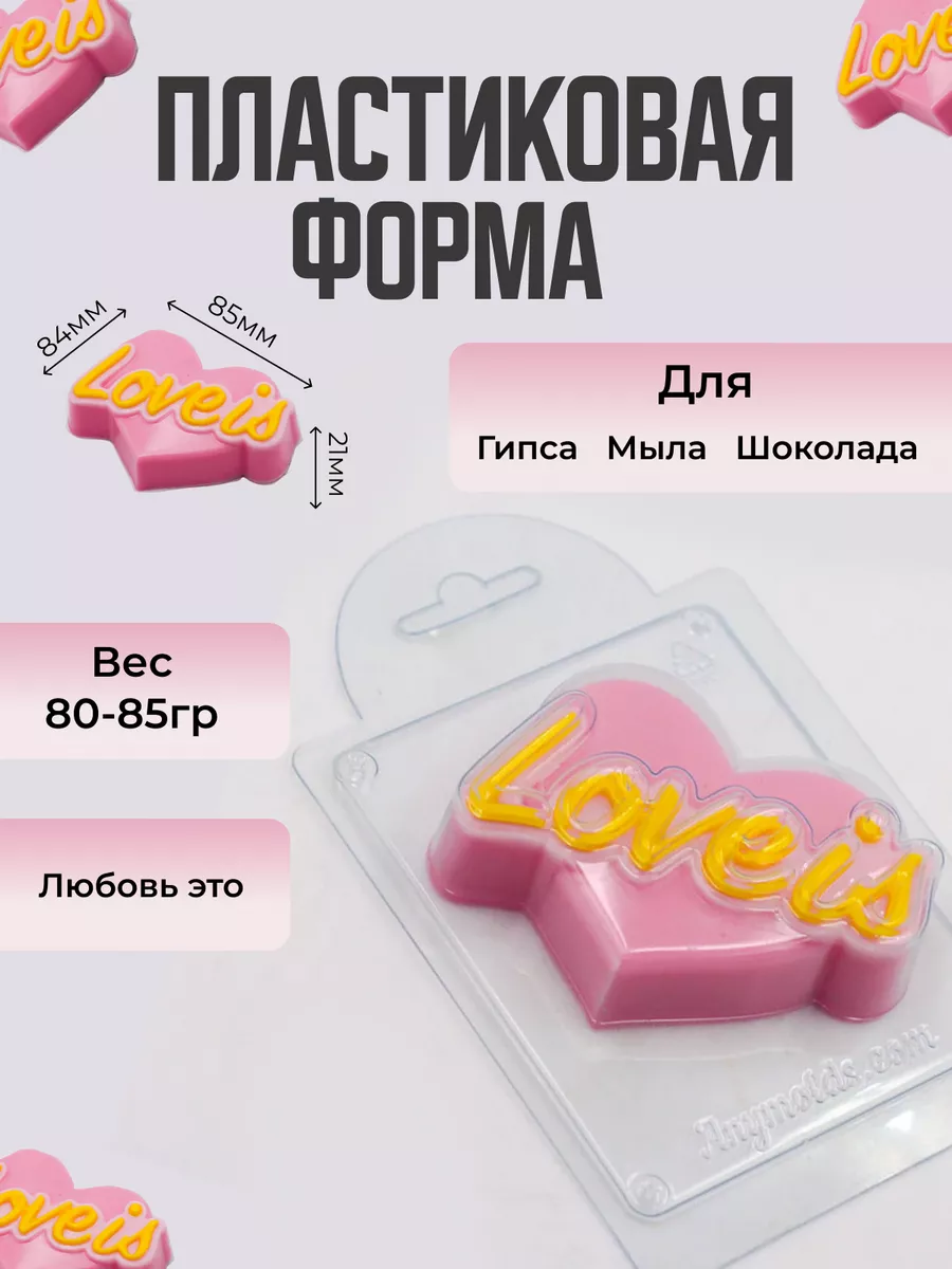 Пластиковая форма для мыла и шоколада Любовь это