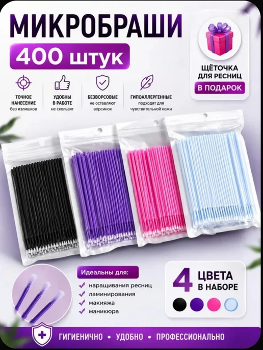 BLACK_BAG Микробраши для ресниц и маникюра бровей 100шт, 400 шт