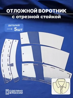 Лекало выкройка отложного воротника Девайсы портного 92147681 купить за 383 ₽ в интернет-магазине Wildberries