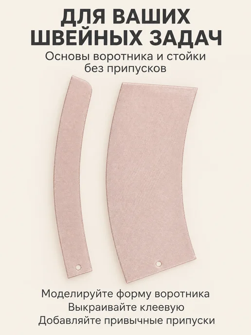 Девайсы портного Лекало выкройка отложного воротника с отрезной стойкой, розовый, фото 7