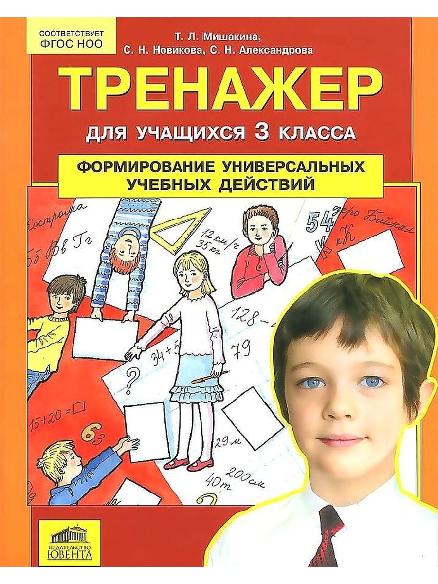 Тренажер работа с текстом. Мишакина формирование универсальных учебных действий 3 класс. Тренажер для учащихся 3 класса Мишакина формирование универсальных. Мишакина 3 класс формирование УУД. Тренажер формирование учебных действий Мишакина 2 класс.