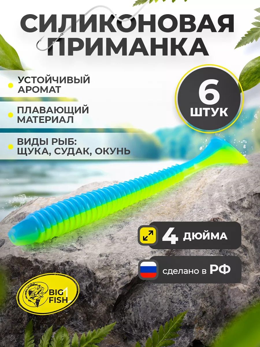 Силиконовая мягкая приманка для рыбалки на щуку и судака BIG FISH 92153725  купить за 296 ₽ в интернет-магазине Wildberries