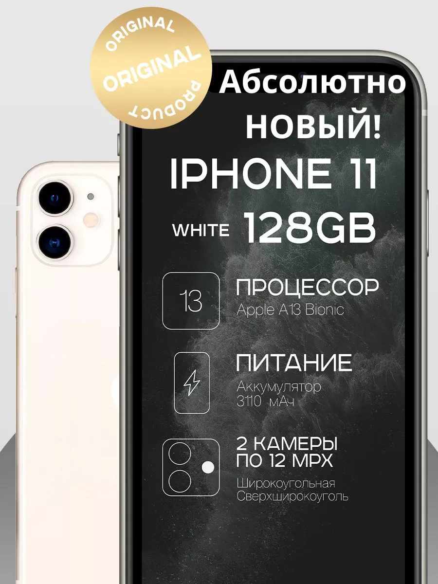 Смартфон iPhone 11 128GB / 6.1 / 128 ГБ Apple 92155911 купить за 45 432 ₽ в  интернет-магазине Wildberries