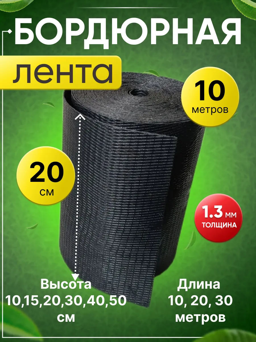 Бордюрная лента садовая...