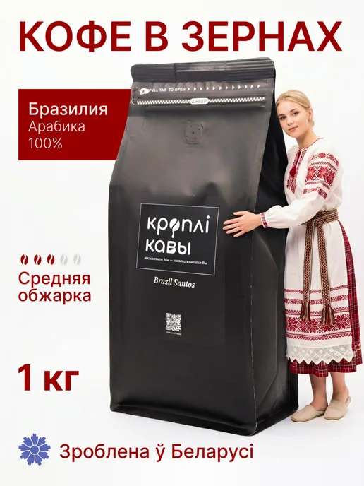 Кроплі Кавы Кофе в зернах 1 кг Бразилия Сантос, 1 кг