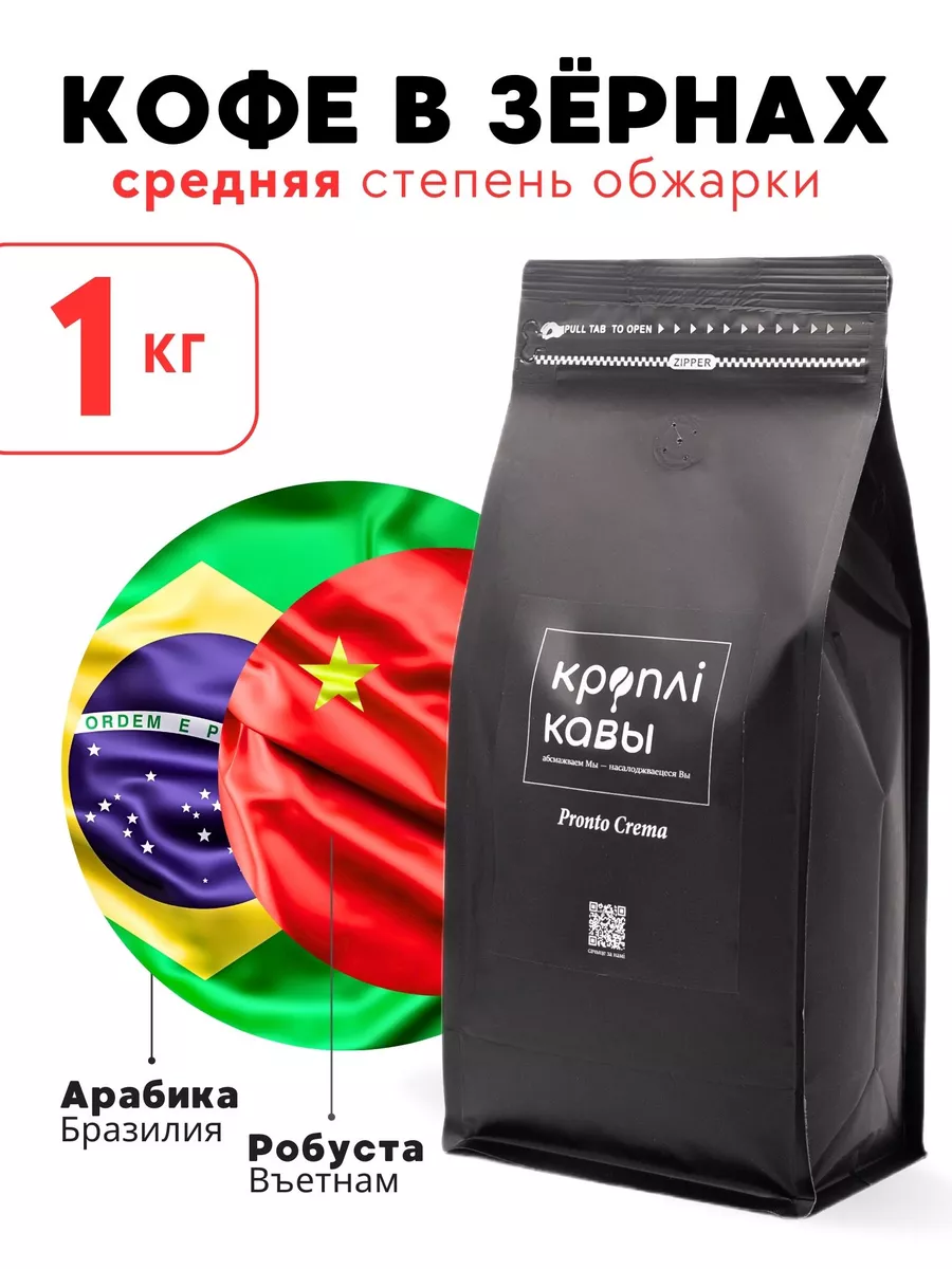 Кофе в зернах Pronto Crema 1 кг Кроплі Кавы купить по цене 47,38 р. в интернет-магазине Wildberries в Беларуси | 92160154