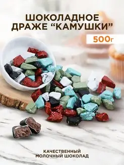 Шоколадные камушки морские Parmida 92160432 купить за 647 ₽ в интернет-магазине Wildberries