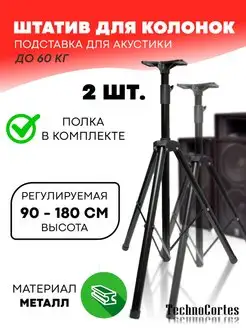 Стойка-штатив для колонок 90-180 см TechnoCortes 92161738 купить за 2 348 ₽ в интернет-магазине Wildberries