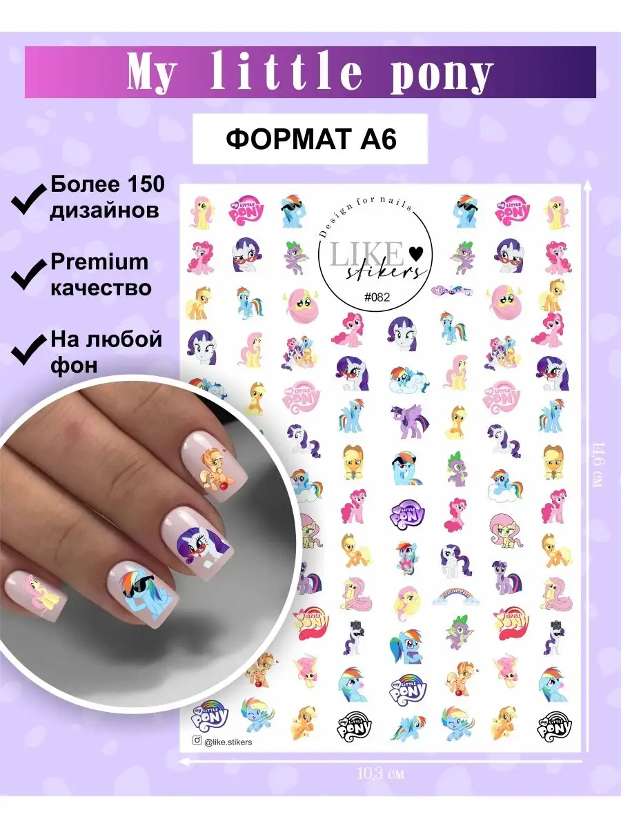 Наклейки для ногтей слайдеры My Little Pony LIKE stikers 92162635 купить за  185 ₽ в интернет-магазине Wildberries