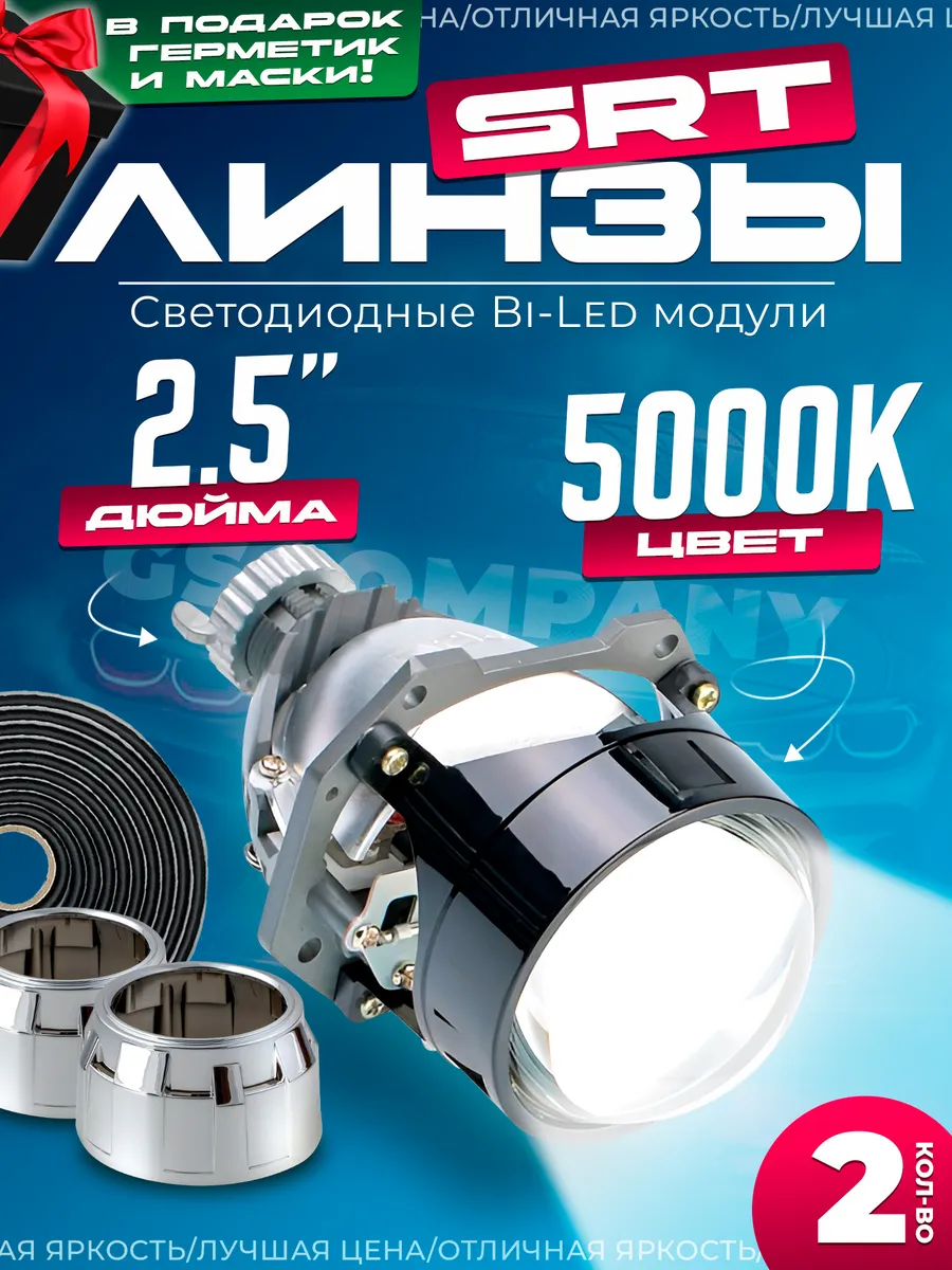 Светодиодные линзы 2.5 Optima SRT bi led модули Optima Light 92166157  купить за 6 650 ₽ в интернет-магазине Wildberries