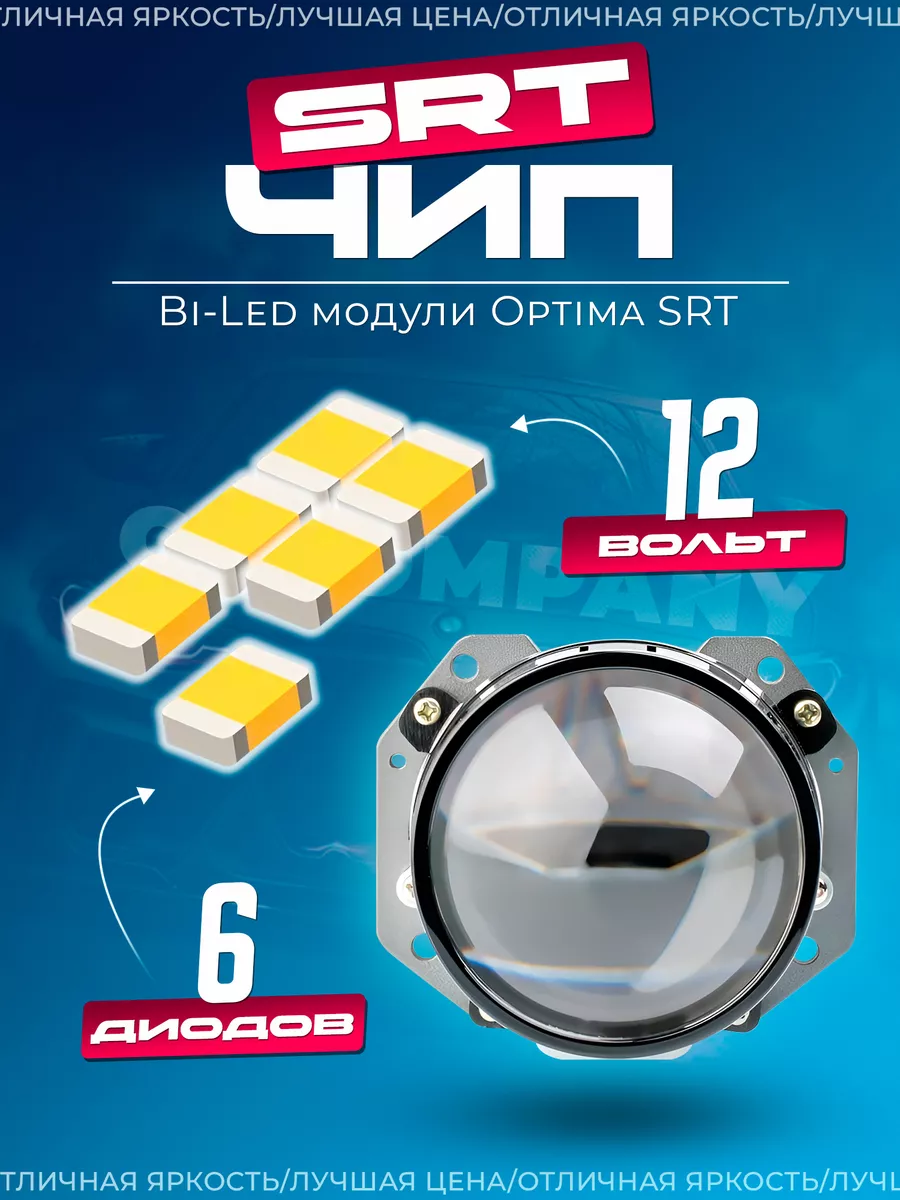 Светодиодные линзы 2.5 Optima SRT bi led модули Optima Light 92166157  купить за 6 650 ₽ в интернет-магазине Wildberries