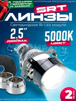 Светодиодные линзы 2.5 Optima SRT bi led модули Optima Light 92166157 купить за 6 661 ₽ в интернет-магазине Wildberries