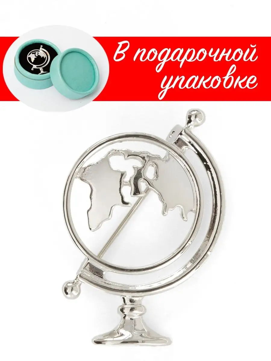брошь учителю глобус ручка...