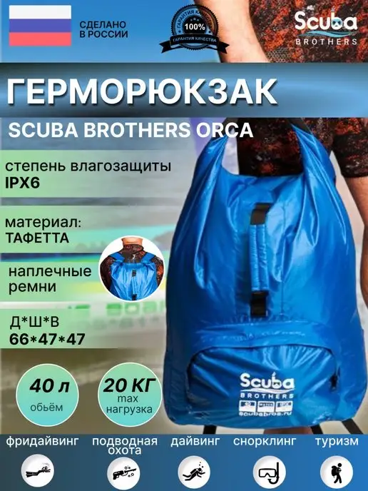 SCUBA BROTHERS Герморюкзак SB ORCA, 40 литров, тафета, вариант