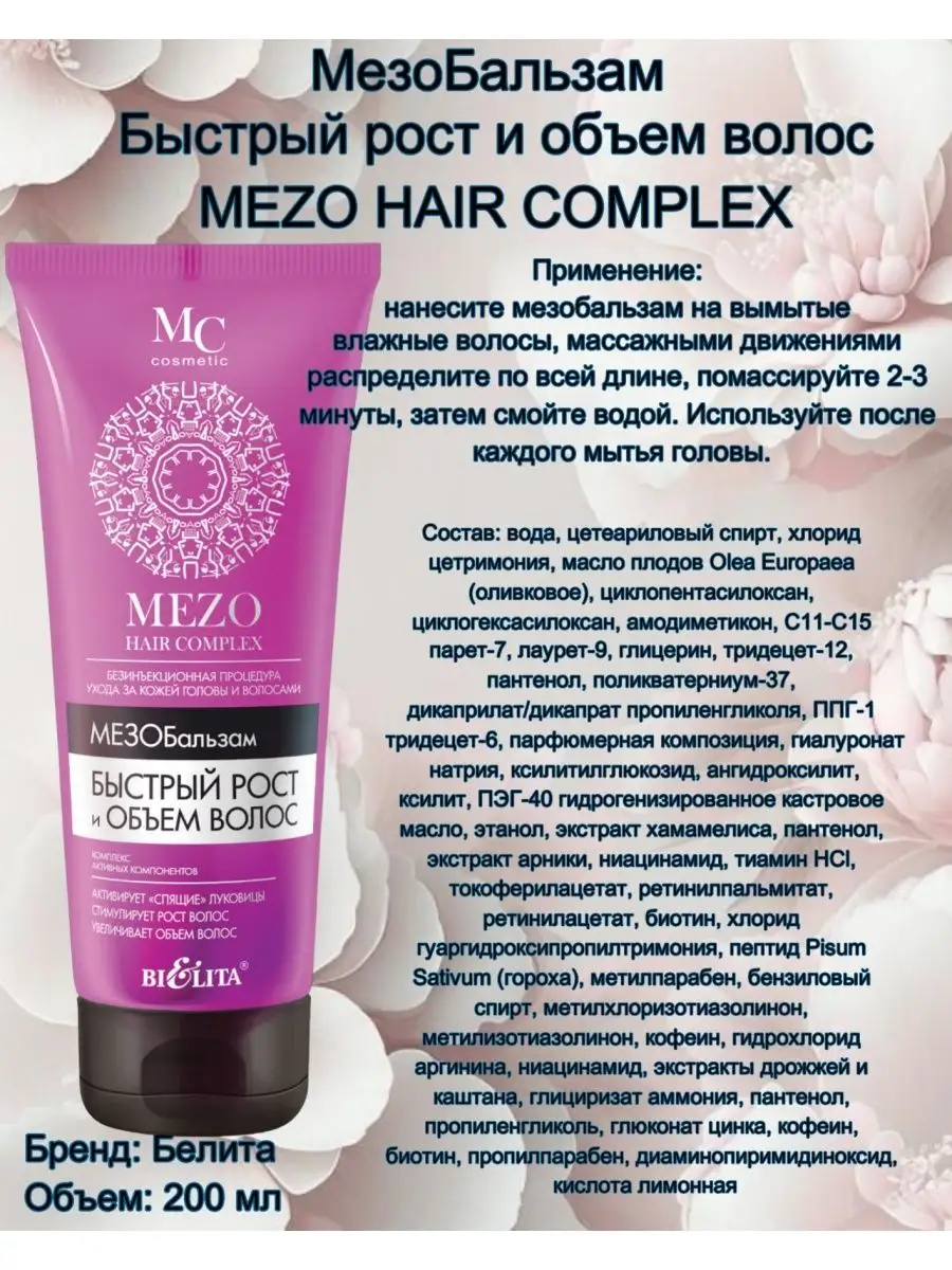 Бальзам Быстрый рост и объем волос MEZO HAIR COMPLEX БЕЛИТА 92175946 купить  за 356 ₽ в интернет-магазине Wildberries