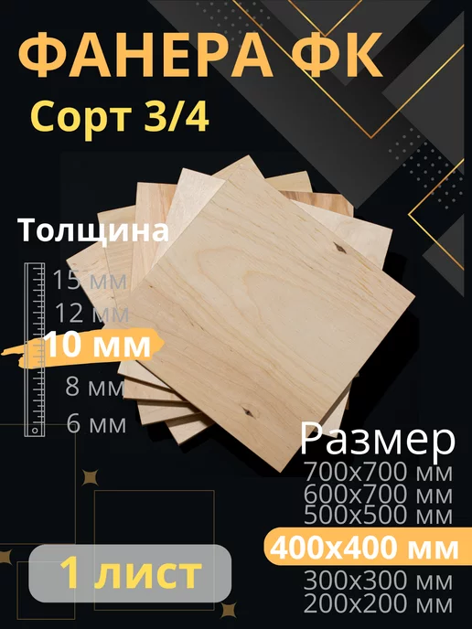 ФК Фанера строительная 40х40 см Толщина 10 мм, 10