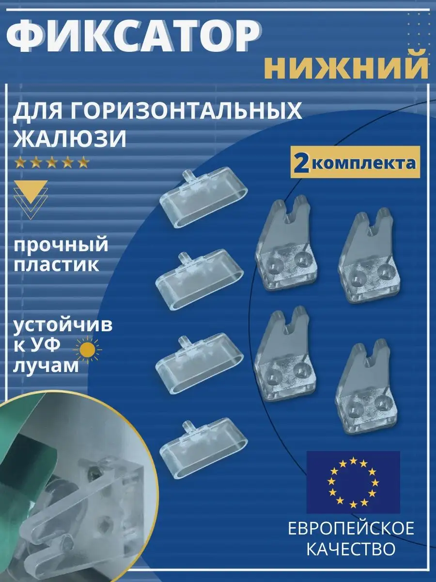 фиксаторы для горизонтальных жалюзи