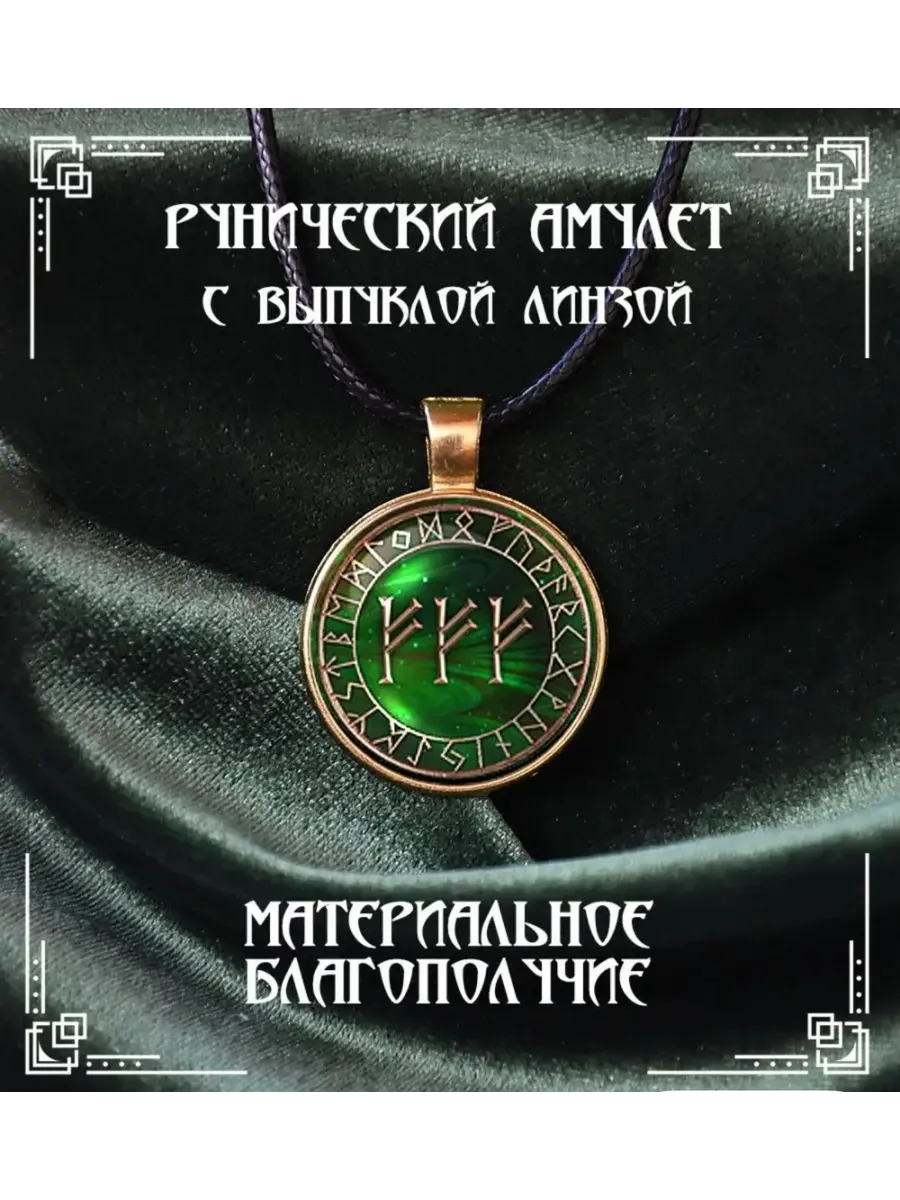 Материальное благополучие амулет