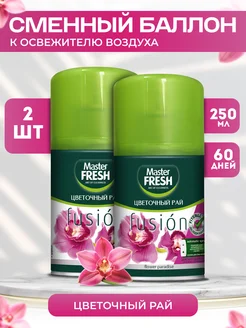 Сменный баллон к освежителю воздуха 2 шт 250мл MASTER FRESH 92187422 купить за 299 ₽ в интернет-магазине Wildberries