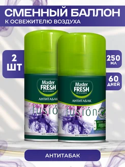 Сменный баллон к освежителю воздуха 2 шт 250мл MASTER FRESH 92187425 купить за 336 ₽ в интернет-магазине Wildberries