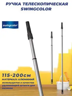 Штанга телескопическая алюминиевая 115-200см. swingcolor 92188219 купить за 699 ₽ в интернет-магазине Wildberries