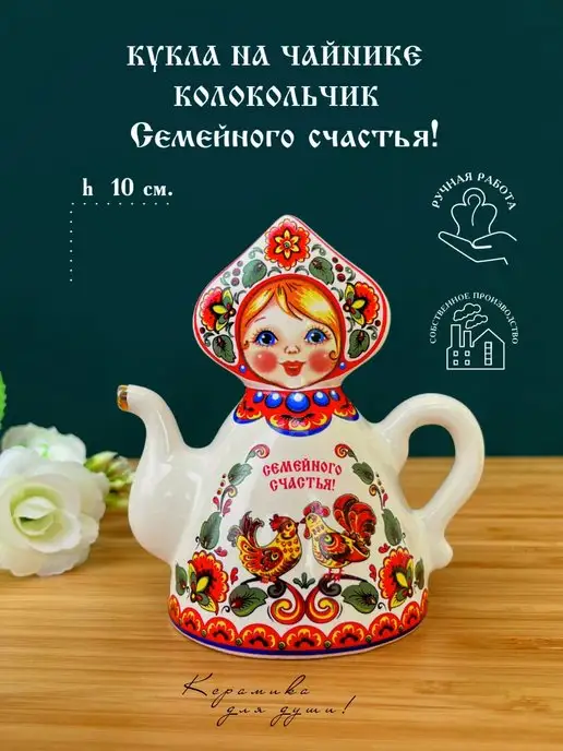 Керамика для души колокольчик сувенир Кукла на чайнике, красный, фото 4