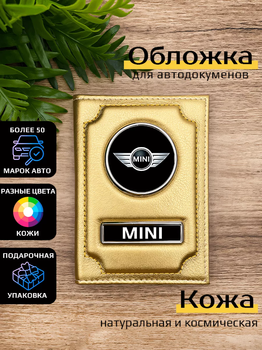 Автообложка кожаная с маркой машины MINI Space case 92192319 купить за 1  023 ₽ в интернет-магазине Wildberries