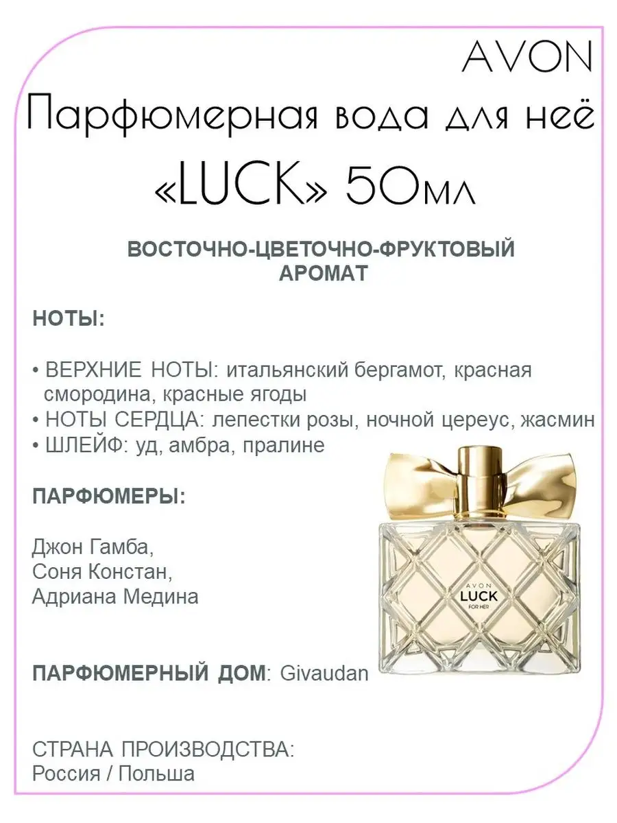 Парфюмерная вода Luck (лак;люк) для неё AVON 92192450 купить за 1 359 ₽ в  интернет-магазине Wildberries