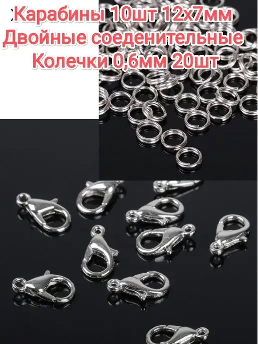 Карабины бижутерные с двоными кольцами АльфаСтандартФурнитура