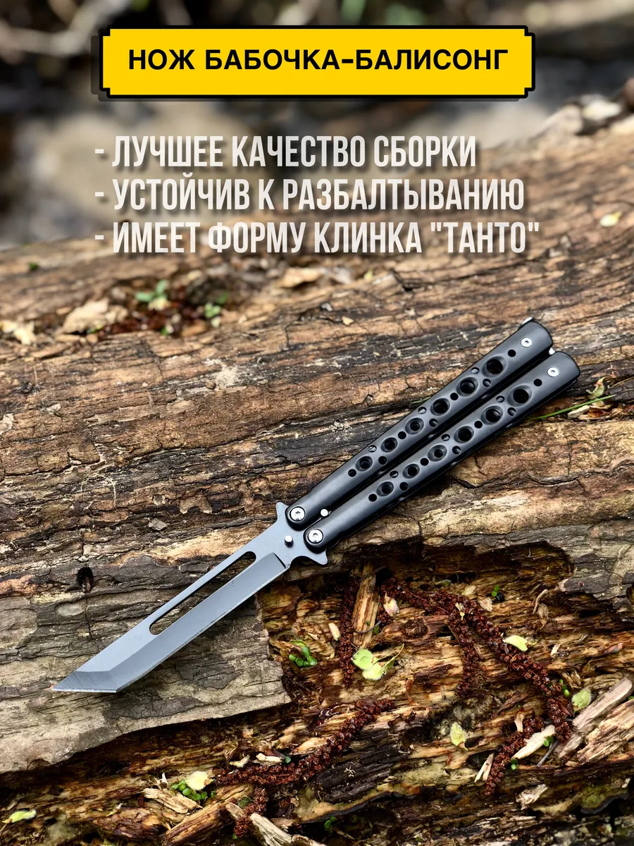 Нож бабочка балисонг...