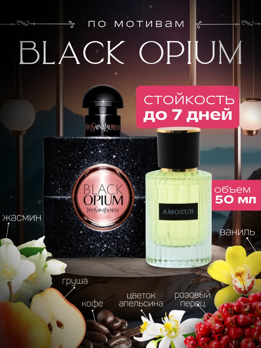Black Opium духи Yves Saint Laurent...