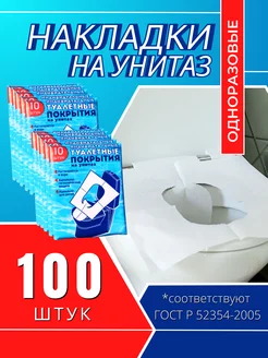 Туалетные покрытия одноразовые, 100 штук 92192735 купить за 281 ₽ в интернет-магазине Wildberries