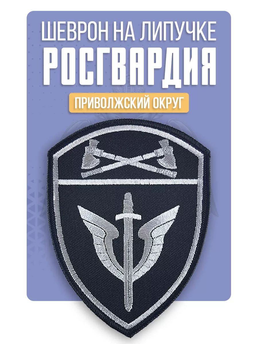 Нашивка Росгвардия ОМОН Приволжский округ ПО Росгвардия 92196218 купить за  373 ₽ в интернет-магазине Wildberries