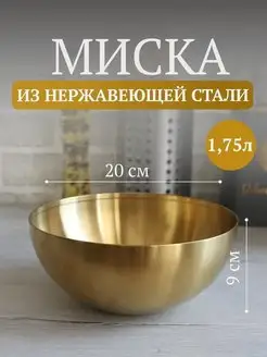 Глубокая миска из нержавеющей стали для шашлыка domersi 92197351 купить за 552 ₽ в интернет-магазине Wildberries