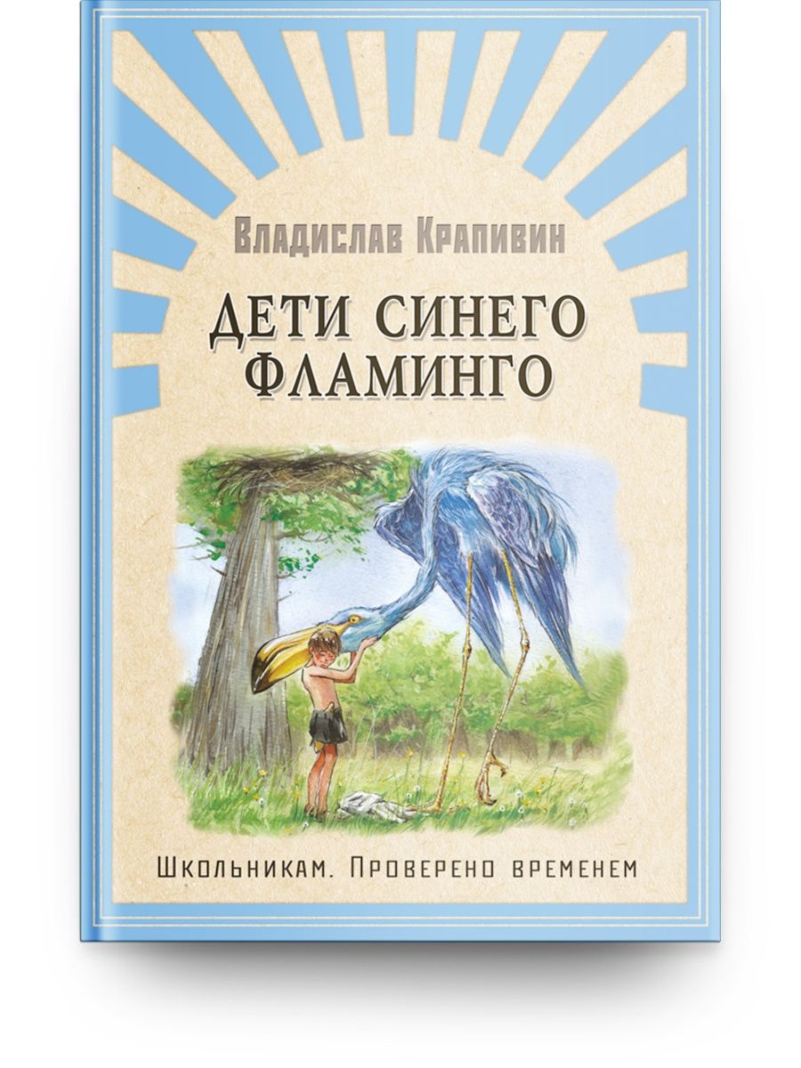 Синего фламинго крапивин. Дети синего Фламинго книга. Книга Крапивина дети синего Фламинго.