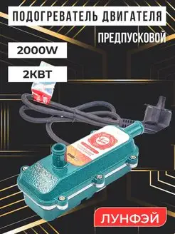 Подогреватель LF 2000Вт 2кВт ЛУНФЭЙ 92204587 купить за 1 656 ₽ в интернет-магазине Wildberries