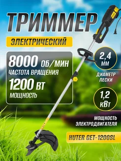 Триммер садовый электрический GET-1200SL Huter 92205968 купить за 6 831 ₽ в интернет-магазине Wildberries