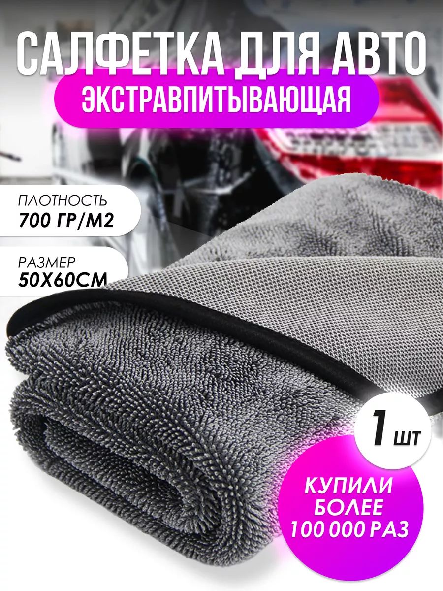 Автополотенце для мойки и сушки кузова, 1 шт DomClin 92207810 купить за 393  ₽ в интернет-магазине Wildberries