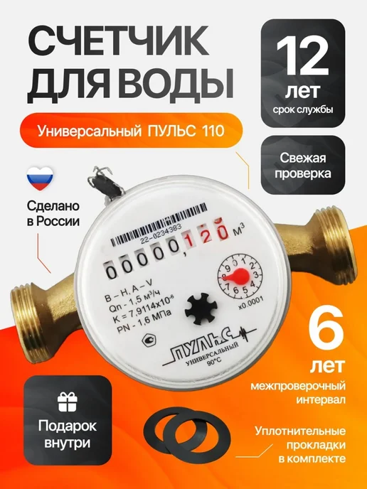 ПУЛЬС Счетчик воды универсальный 15У-110, Ду-15мм, L=110мм,без КМЧ, вариант