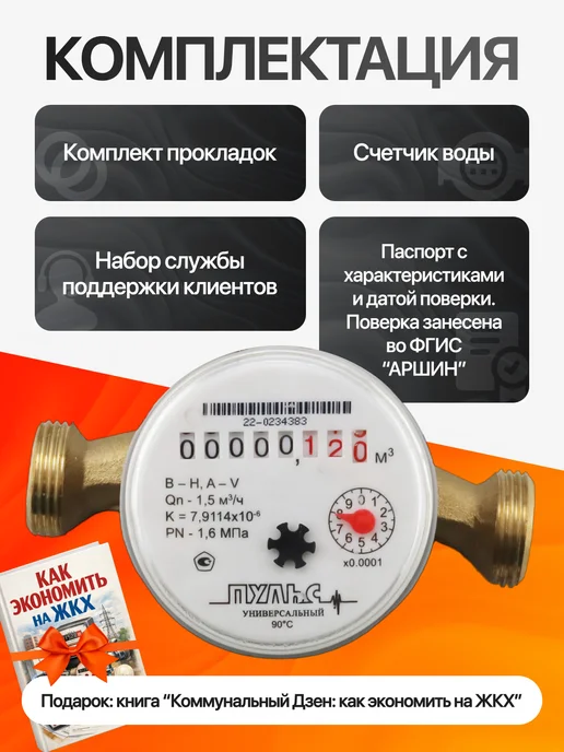 ПУЛЬС Счетчик воды универсальный 15У-110, Ду-15мм, L=110мм,без КМЧ, вариант, фото 4