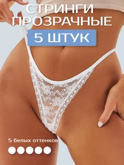 Трусы набор стринги кружевные прозрачные LAGOON LINGERIE 92226246 купить за 745 ₽ в интернет-магазине Wildberries