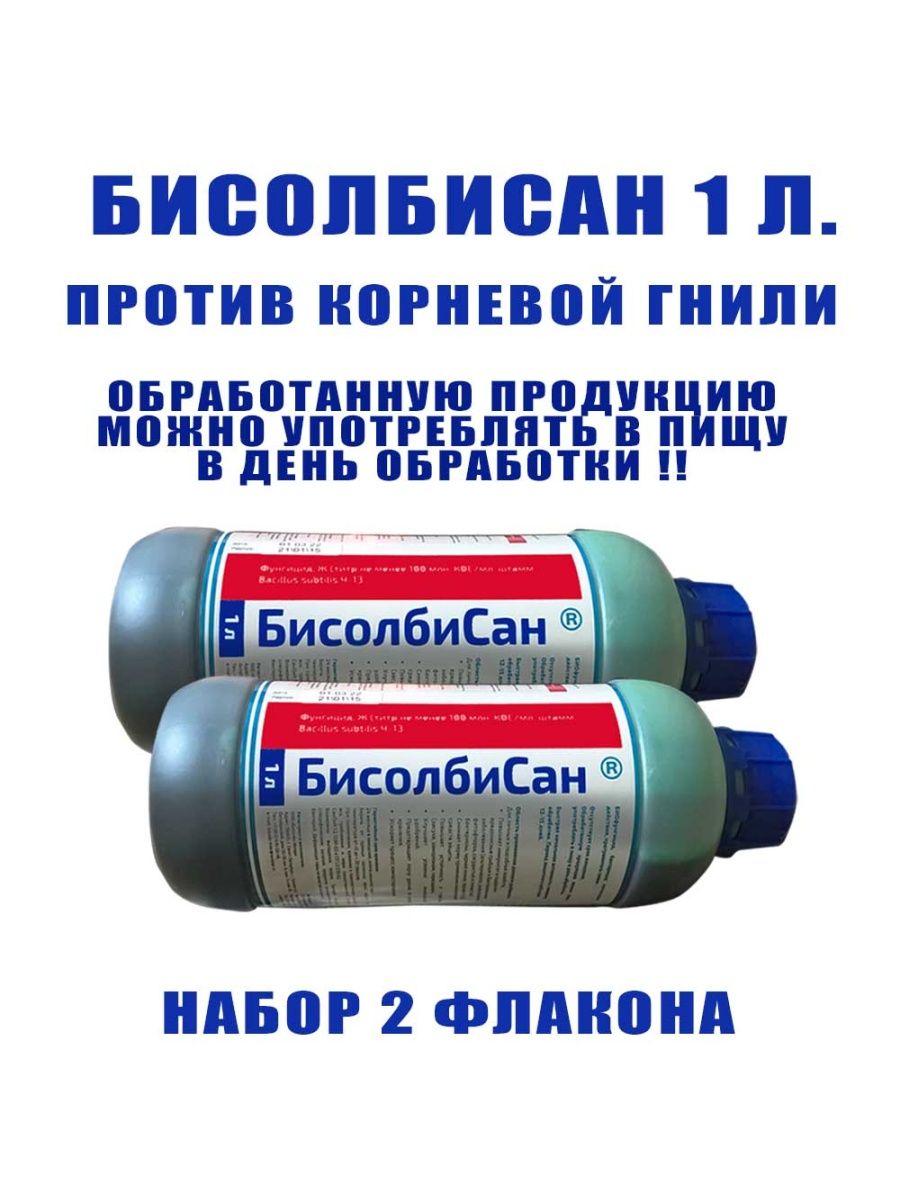 Средство от корневой гнили. БИСОЛБИСАН. БИСОЛБИСАН фунгицид. От корневой гнили препараты.