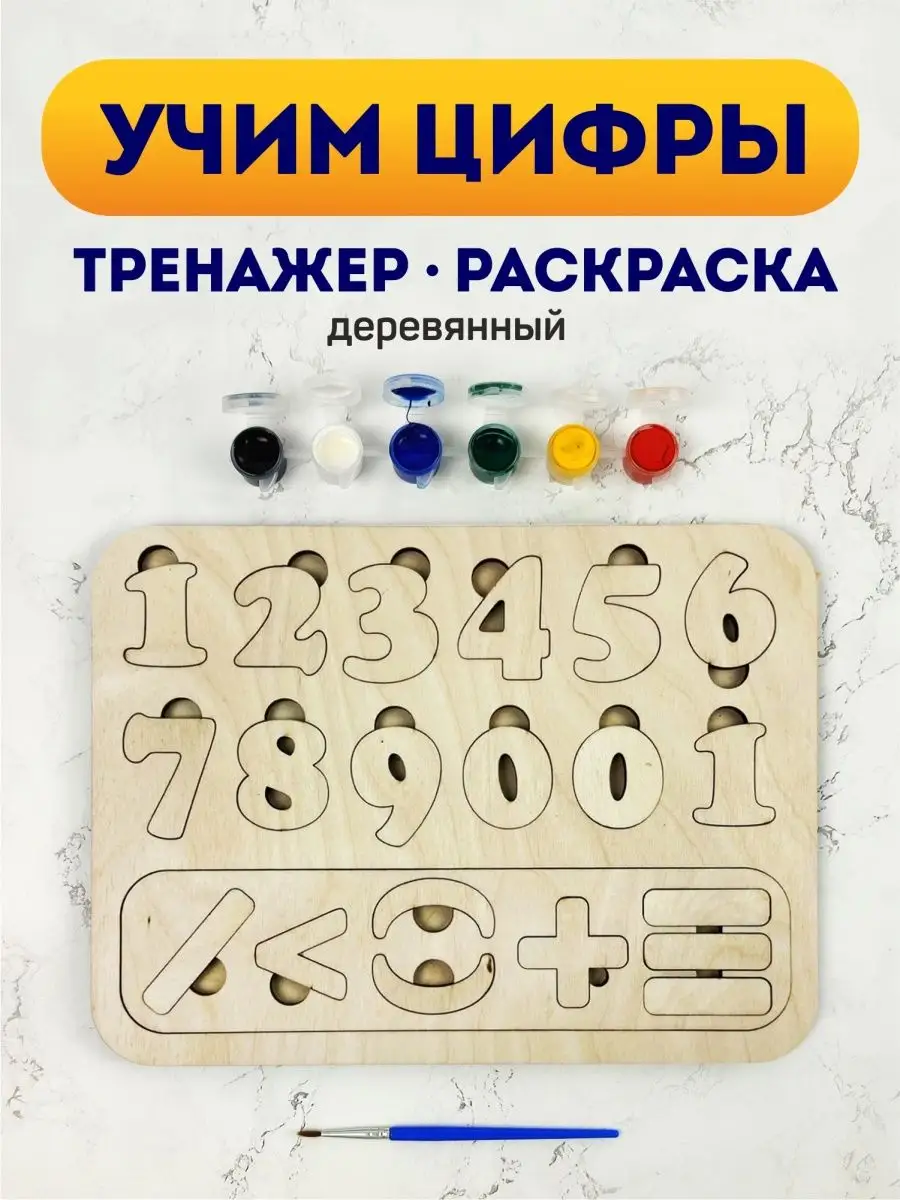 Рамка вкладыш Учим цифры от 0 до 10, математика, раскраска Выручалкин  92228983 купить за 513 ₽ в интернет-магазине Wildberries