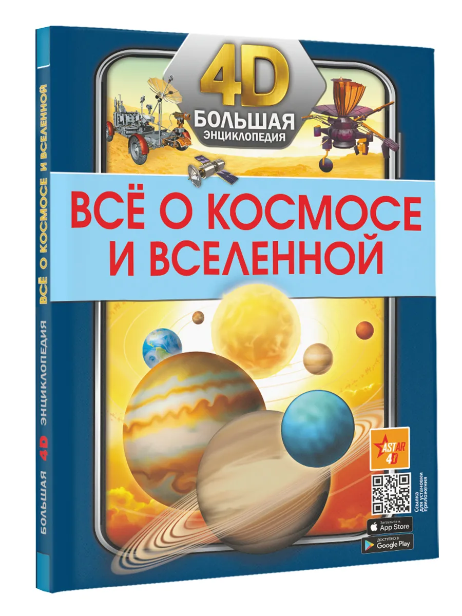 Всё о космосе и вселенной. 4D энциклопедия