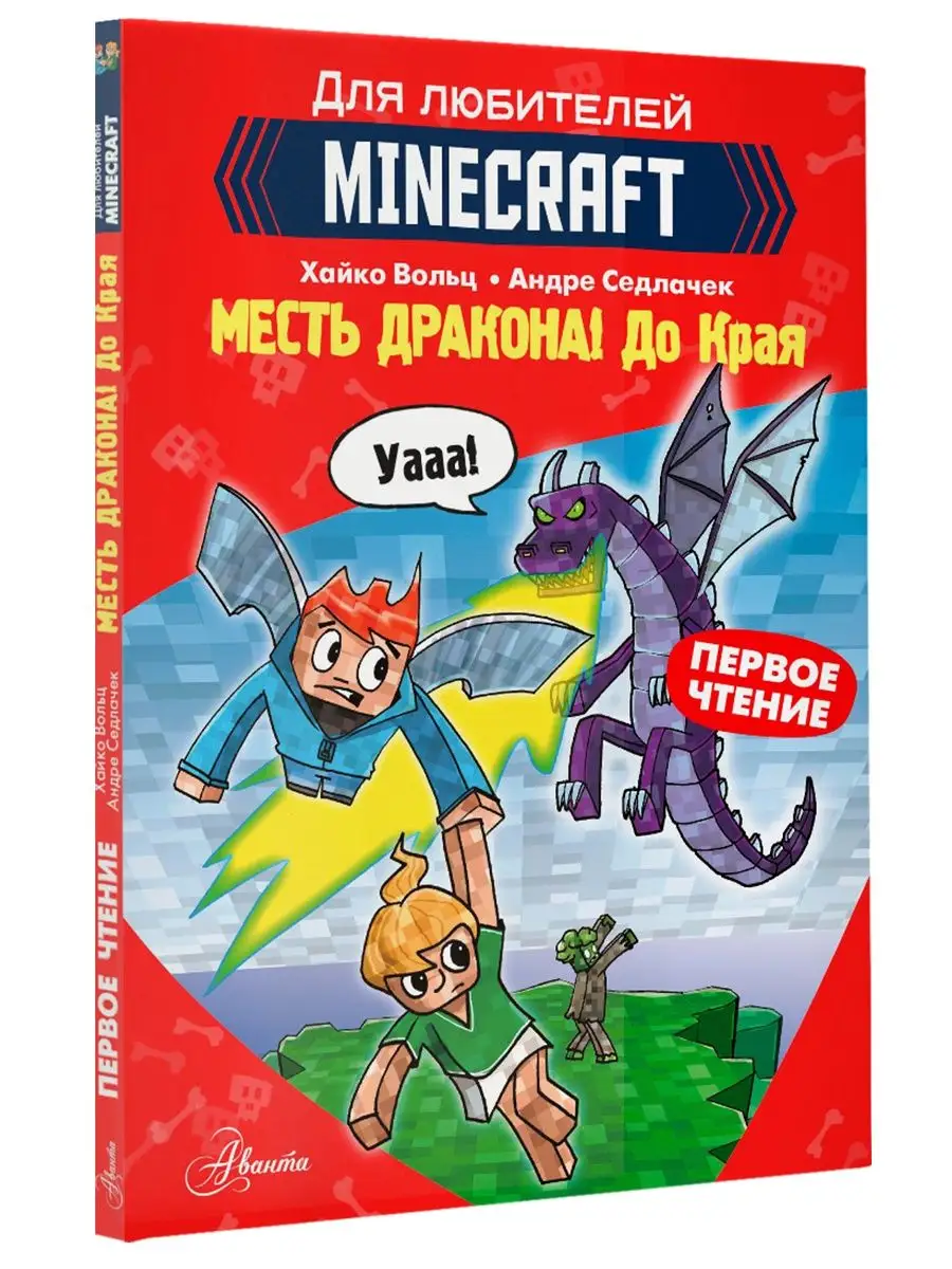 Minecraft. Первое чтение. Месть дракона! До Края Издательство АСТ 92230417  купить за 602 ₽ в интернет-магазине Wildberries